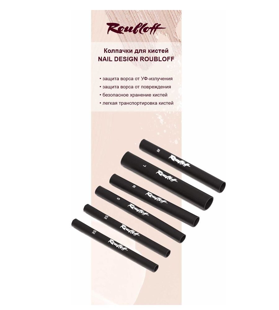 Набор защитных колпачков для кистей, TM Roubloff (ROUBLOFF NAIL DESIGN)