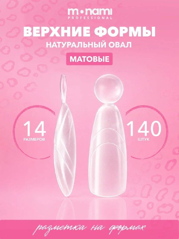 Верхние формы, TM Monami (Натуральный овал)