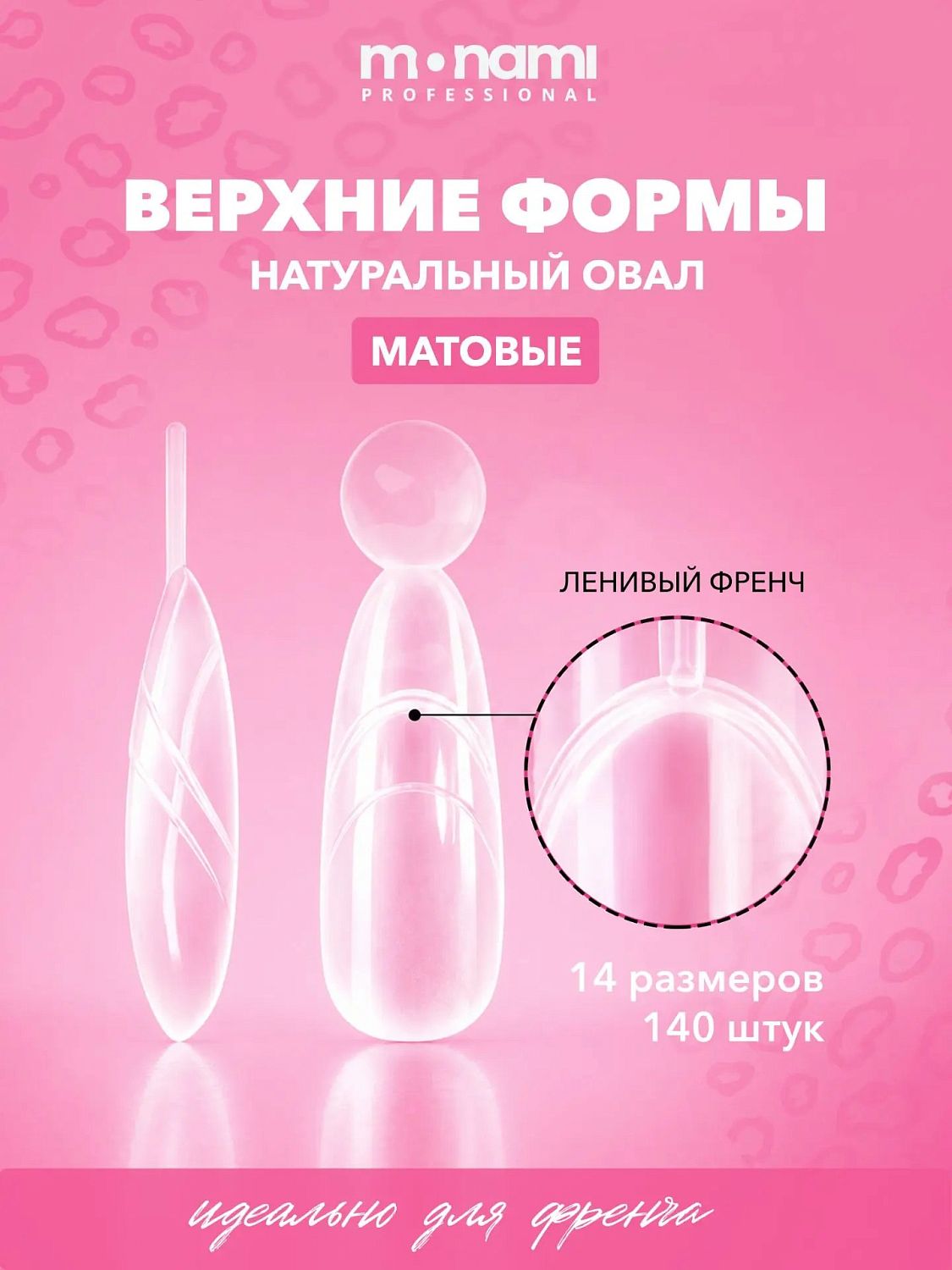 Верхние формы, TM Monami (Натуральный овал (ленивый френч))