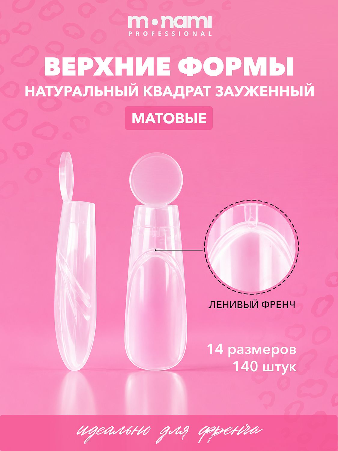 Верхние формы, TM Monami (Натуральный зауженный квадрат(ленивый френч))
