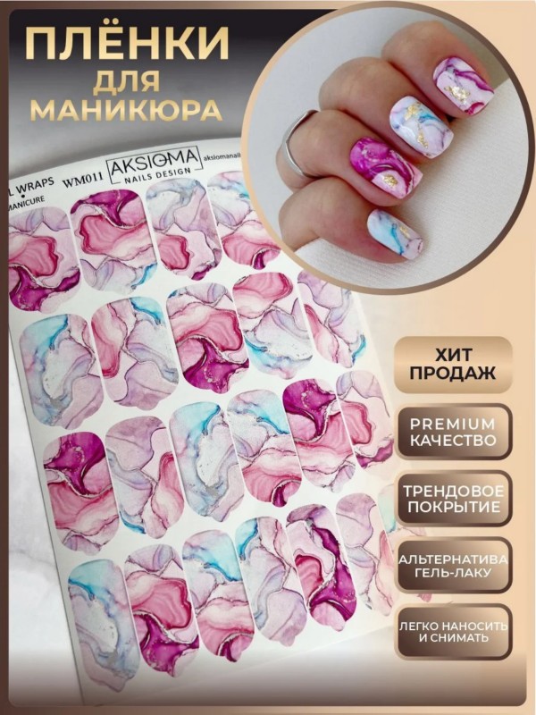 Пленки для маникюра, TM Aksioma (WM-011)