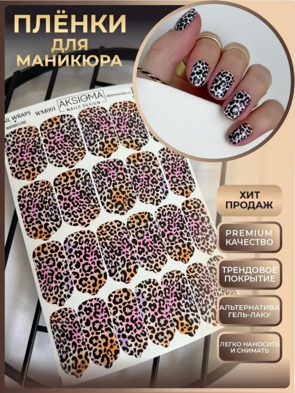Пленки для маникюра, TM Aksioma (WM-001)