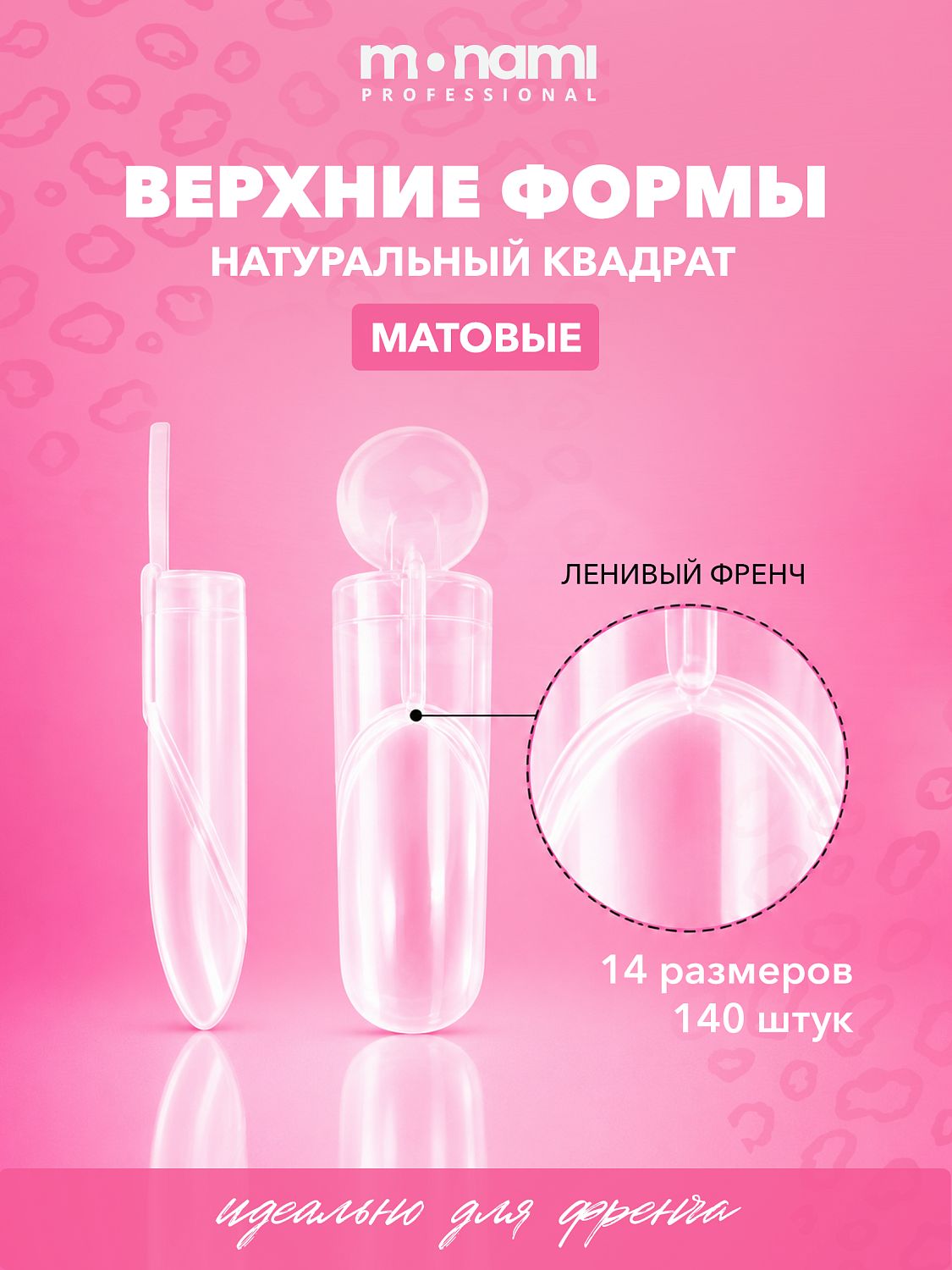 Верхние формы, TM Monami (Натуральный квадрат (Ленивый френч))