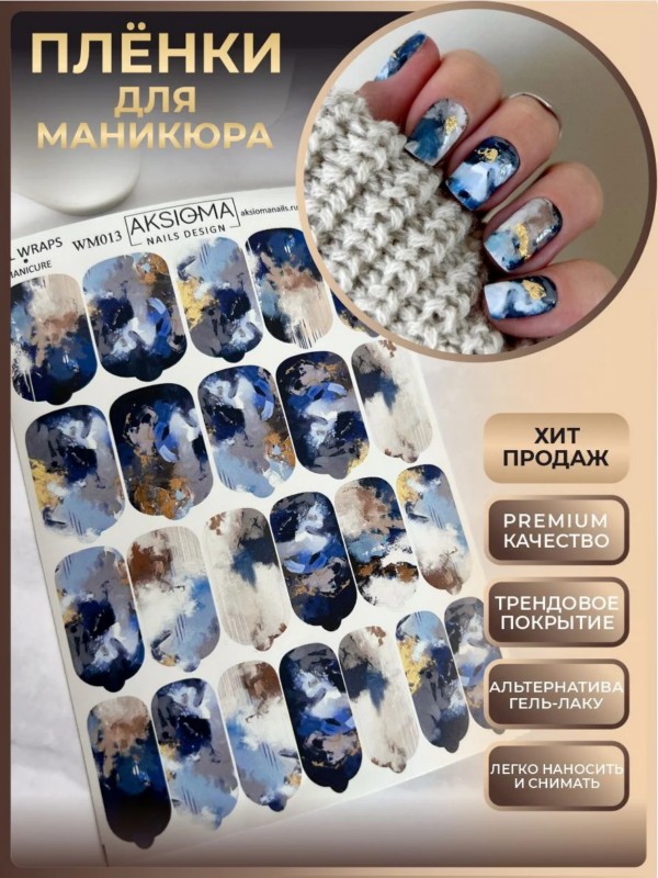 Пленки для маникюра, TM Aksioma (WM-013)