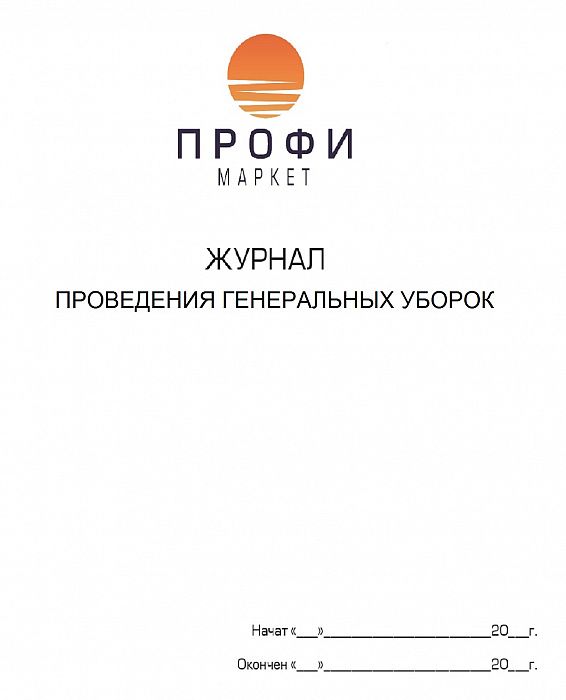Журнал учета генеральных уборок, Интерсэн Плюс (1шт)
