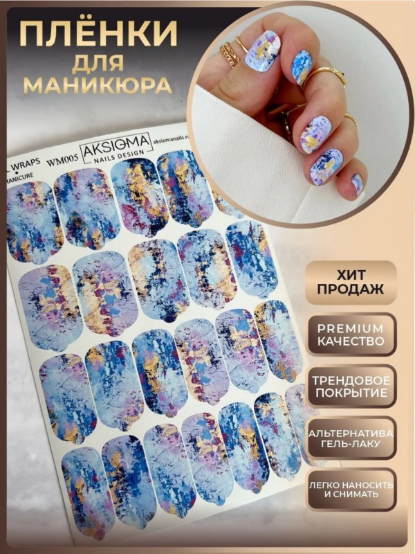 Пленки для маникюра, TM Aksioma (WM-005)
