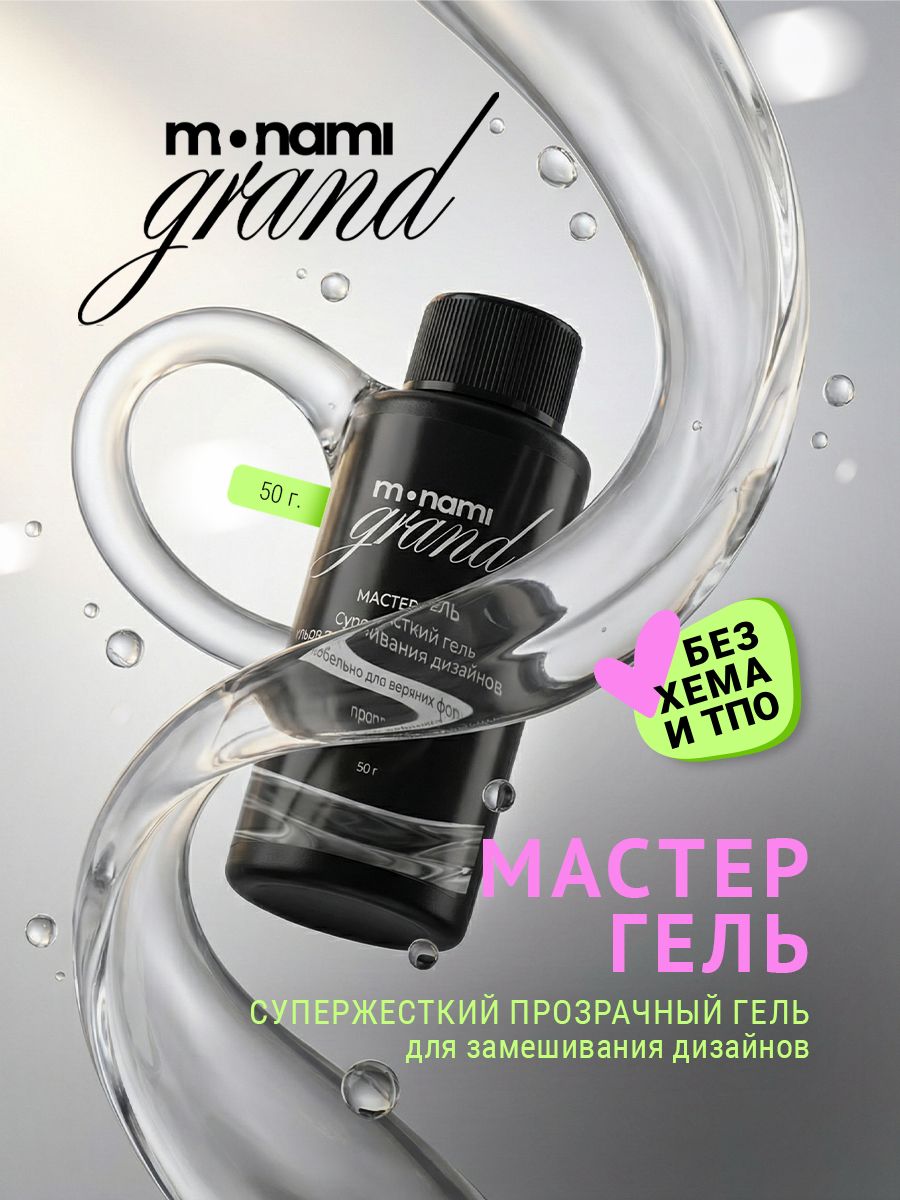 Супержесткий гель для замешивания дизайнов, TM Monami (прозрачный 50г)