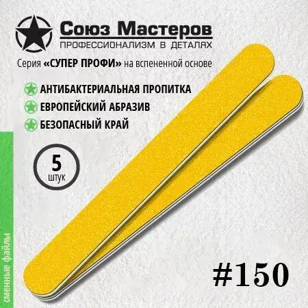 Сменные файлы, TM Союз Мастеров (Евро лонг супер профи на вспенке 150 грит 5 шт )