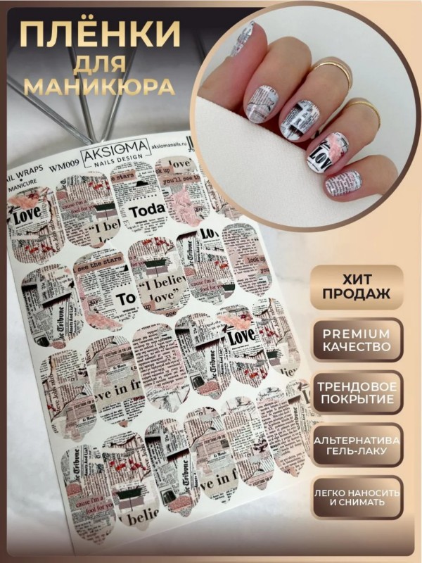 Пленки для маникюра, TM Aksioma (WM-009)
