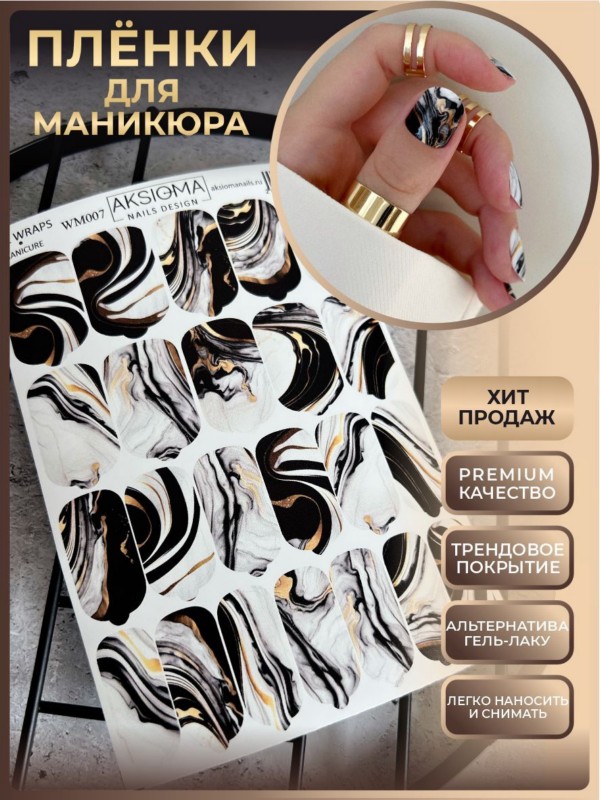 Пленки для маникюра, TM Aksioma (WM-007)
