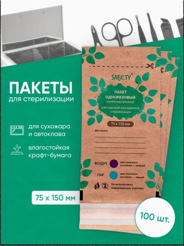 Крафт пакеты SAFETY, TM Медикосм (75*150мм, коричневые, в уп.100шт)