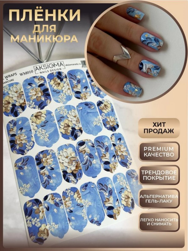 Пленки для маникюра, TM Aksioma (WM-010)