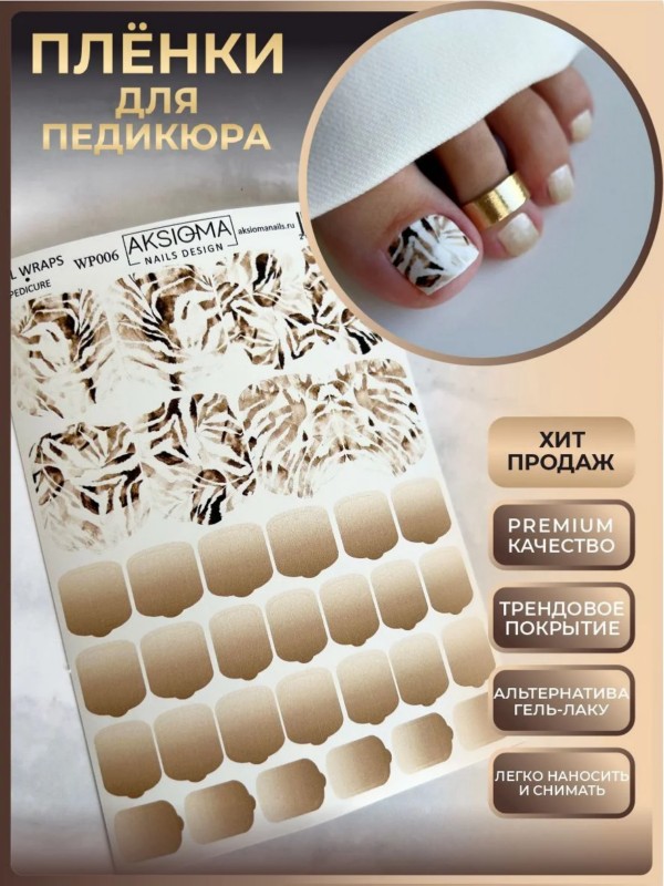 Пленки для педикюра, TM Aksioma (WP-006)