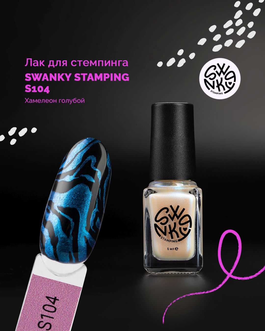 Лак для стемпинга S 6мл, TM Swanky Pro (104)