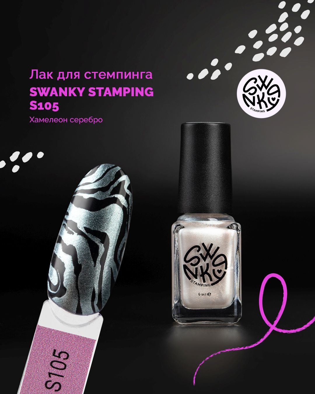 Лак для стемпинга S 6мл, TM Swanky Pro (105)