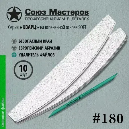 Сменные файлы, TM Союз Мастеров (Лодка кварц на вспенке 180грит/10шт )