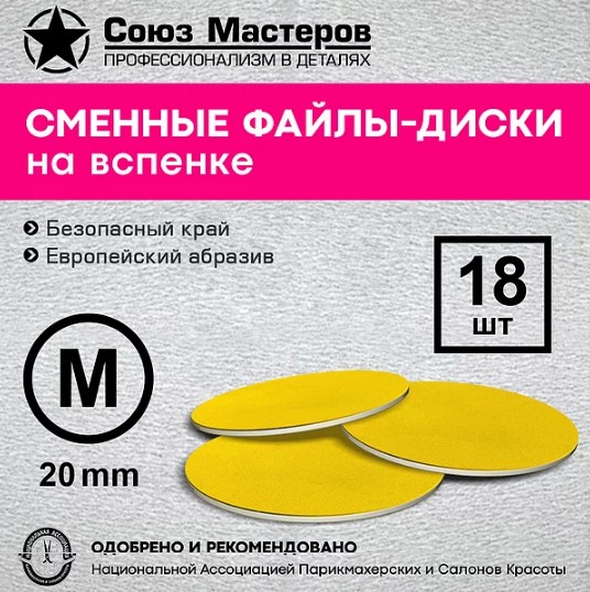 Сменные файлы для диска педикюрного, TM Союз Мастеров (СУПЕР ПРОФИ на вспене желтые M-20мм #240 (18шт/уп.))