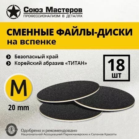 Сменные файлы для диска педикюрного, TM Союз Мастеров (ТИТАН на вспенке черные М-20мм #240 (18шт/уп.))