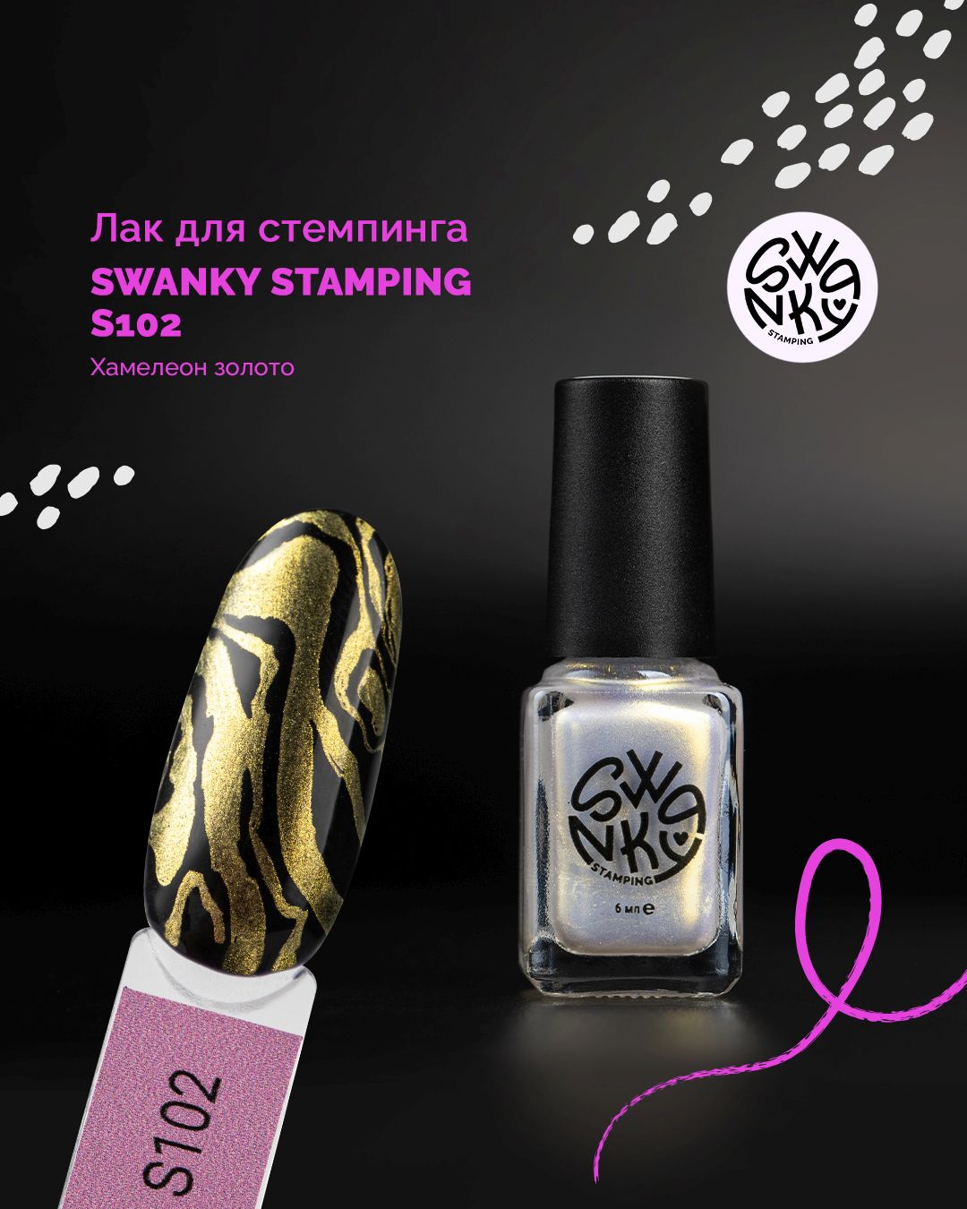 Лак для стемпинга S 6мл, TM Swanky Pro (102)