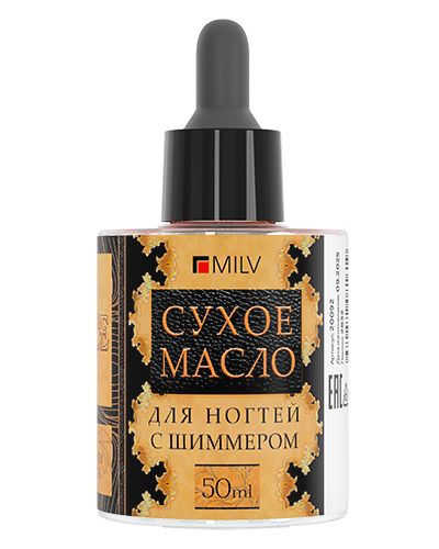 Сухое парфюмированное масло для ногтей, TM Milv (с шиммером №5, 50мл)