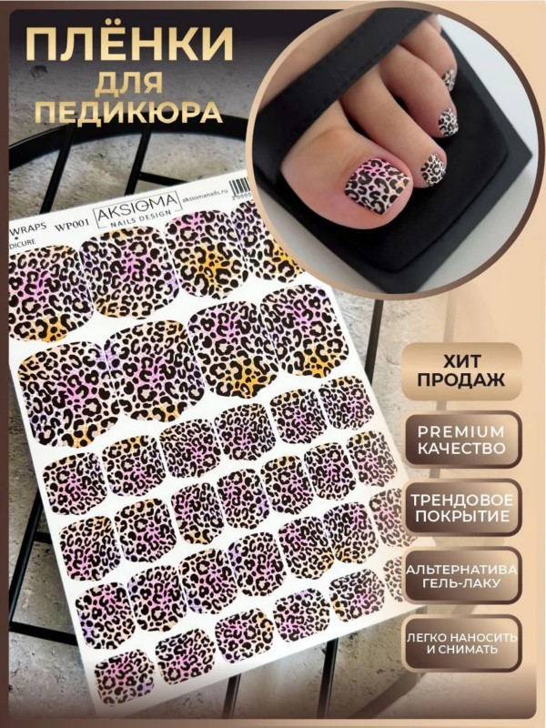 Пленки для педикюра, TM Aksioma (WP-001)