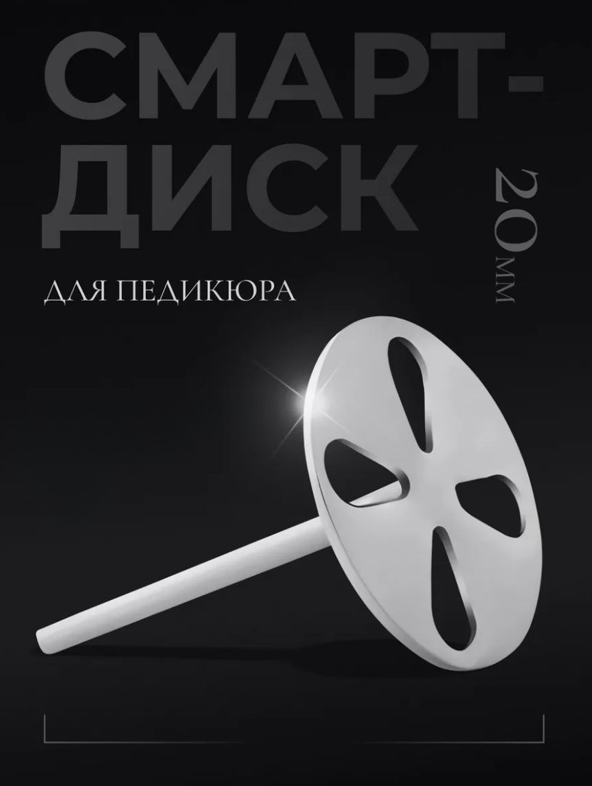 Диск педикюрный (Смарт M 20мм)