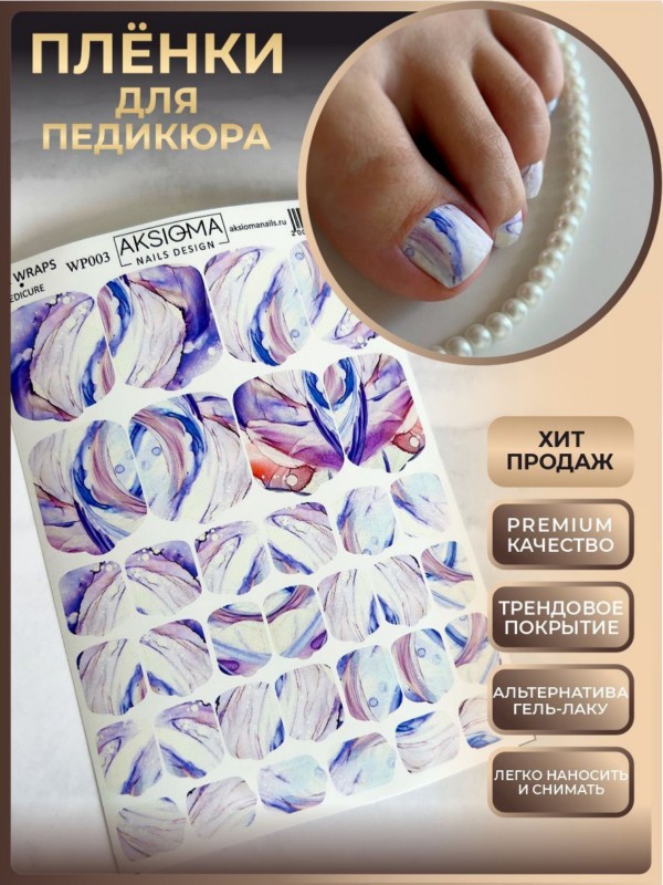 Пленки для педикюра, TM Aksioma (WP-003)