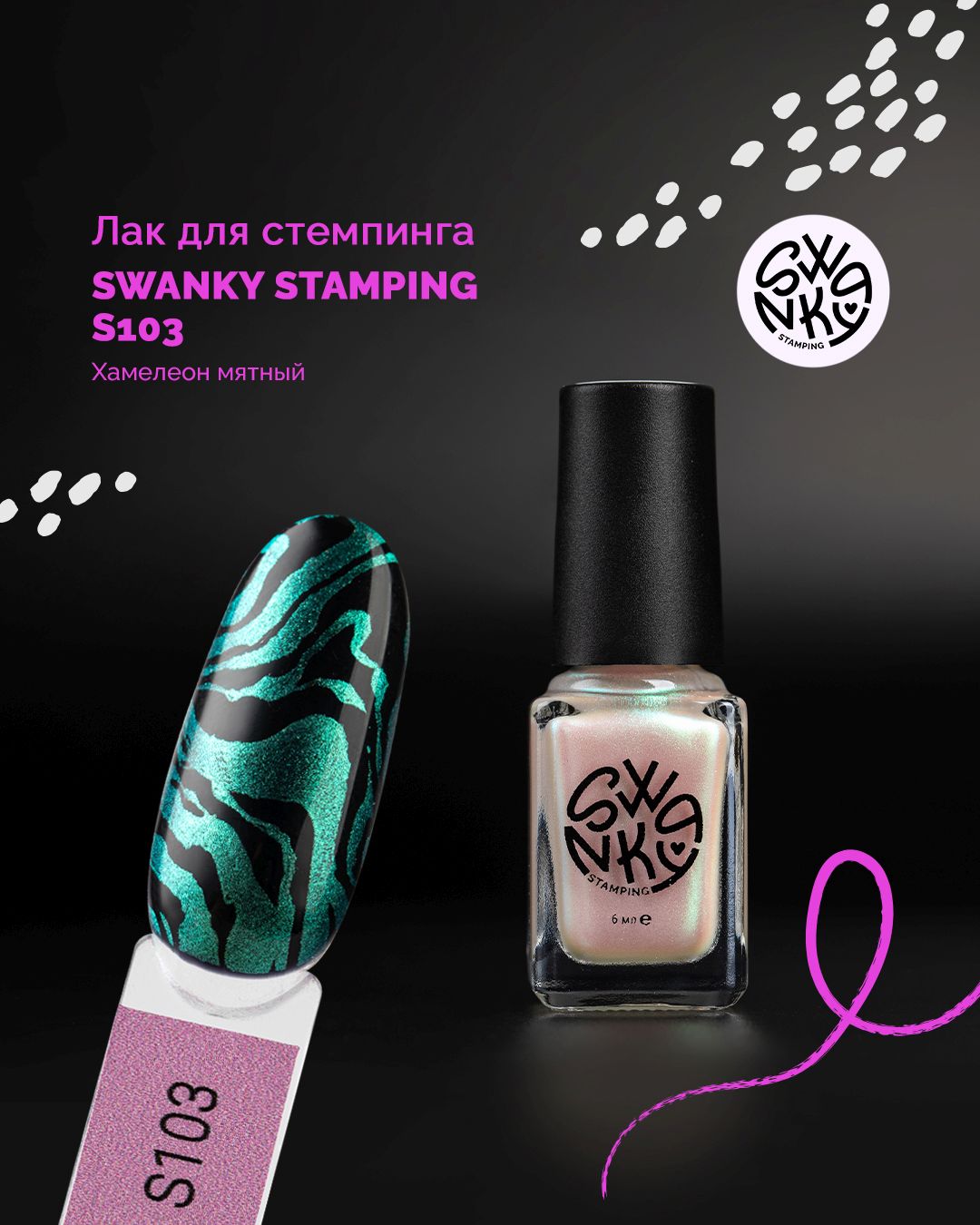 Лак для стемпинга S 6мл, TM Swanky Pro (103)