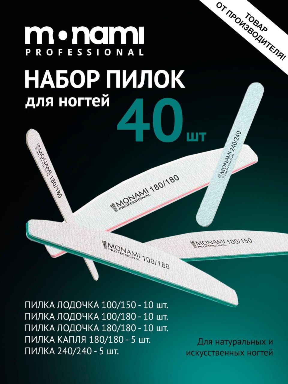 Пилка, TM Monami (набор №2 40шт)