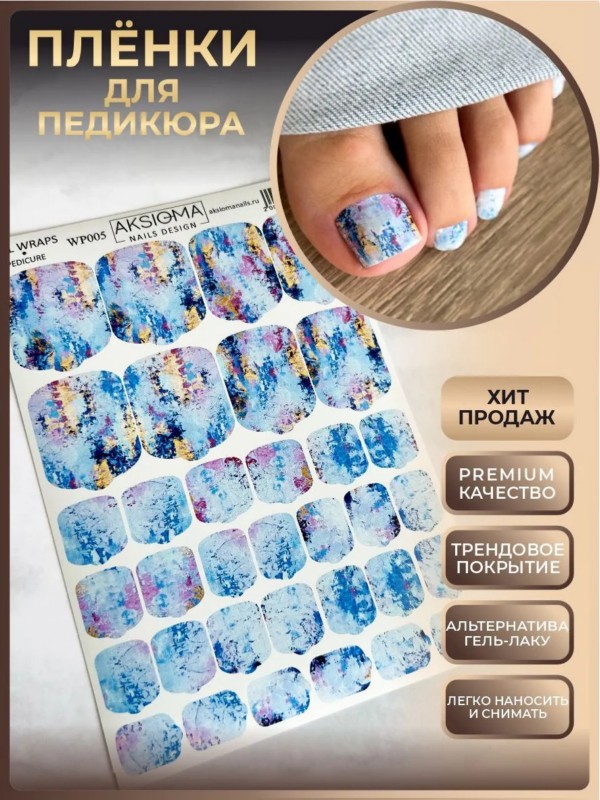 Пленки для педикюра, TM Aksioma (WP-005)