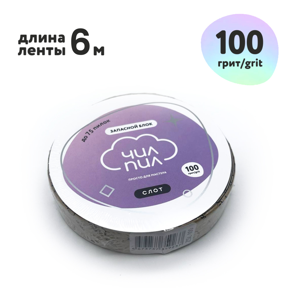 Запасной блок файл-чехол СЛОТ для пластиковой катушки, TM ЧилПил (100 грит 6м)