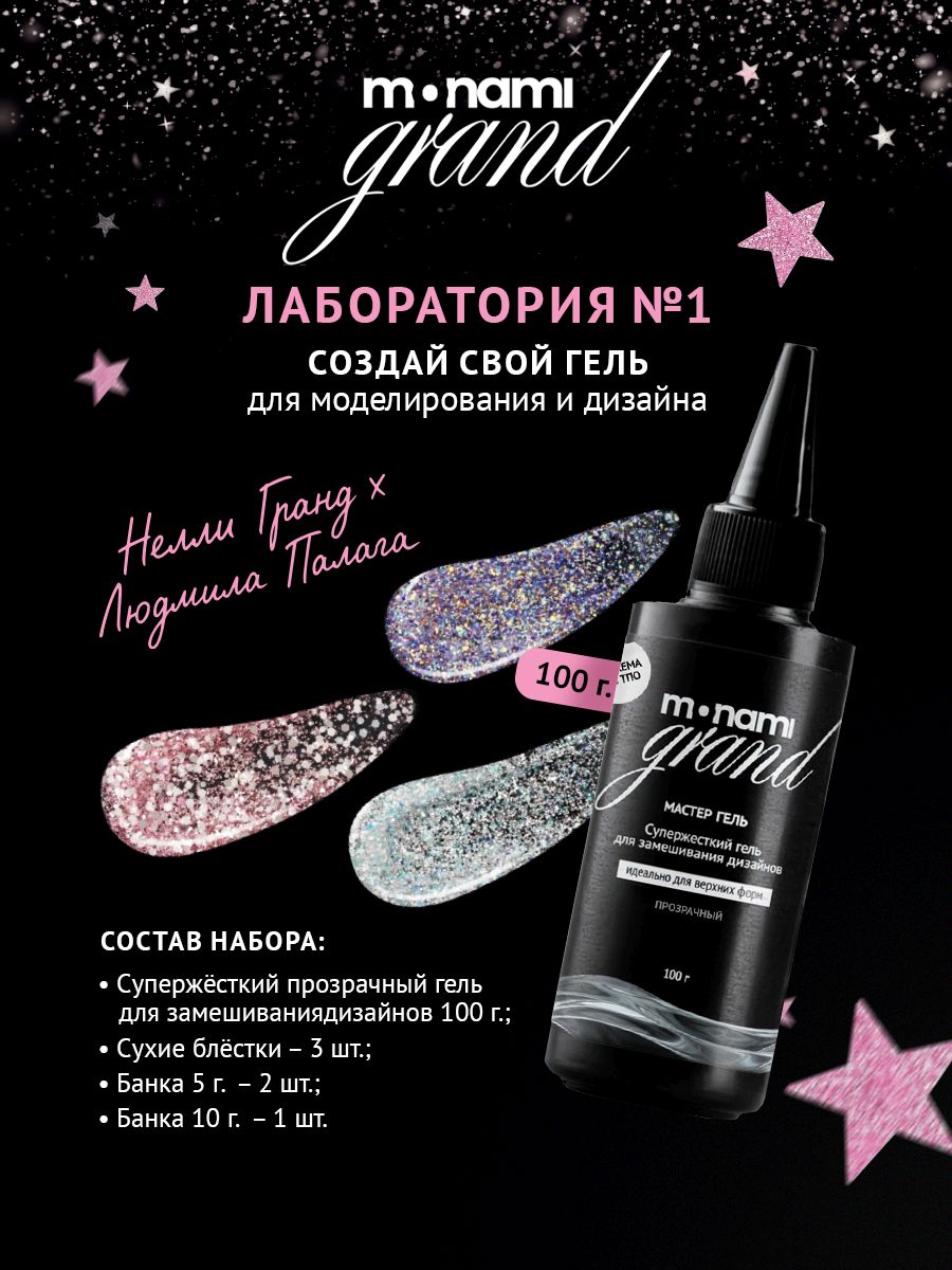 Набор Grand Лаборатория, TM Monami (№1, 100г)