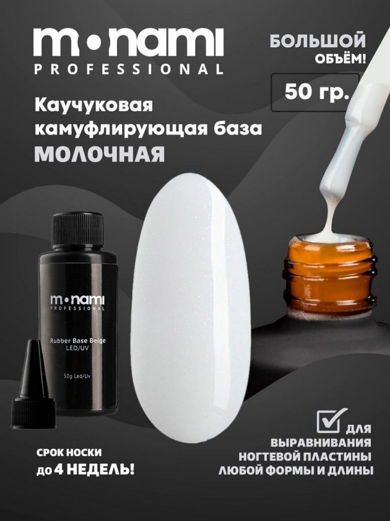 Base Rubber, TM Monami (MILK 50мл)