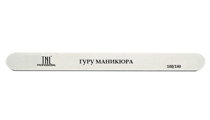 Пилка, TM TNL (узкая 100/180 (гуру маникюра))