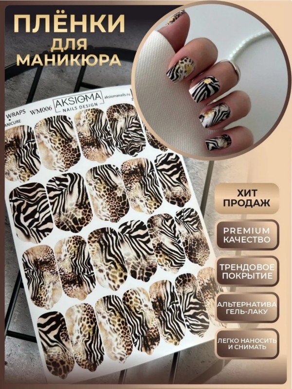 Пленки для маникюра, TM Aksioma (WM-006)