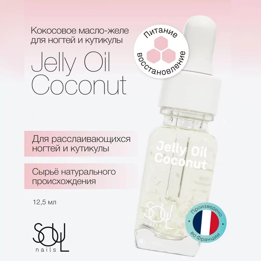 Кокосовое масло-желе для ногтей и кутикулы, TM Soul Nails (Jelly Oil Coconut)