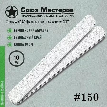 Сменные файлы, TM Союз Мастеров (Евро лонг кварц на вспенке 150грит/10шт)