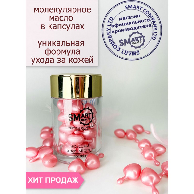 Витамины для кожи, TM Smart (Умная Молекула 30шт)