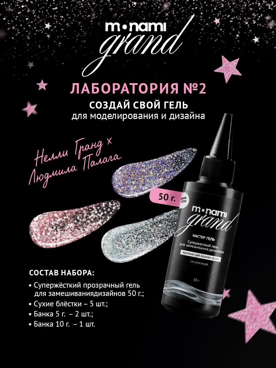 Набор Grand Лаборатория, TM Monami (№2, 50г)