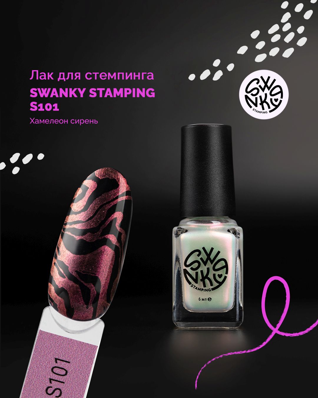 Лак для стемпинга S 6мл, TM Swanky Pro (101)