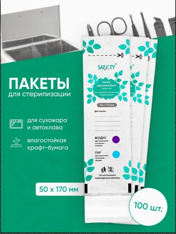 Крафт пакеты SAFETY, TM Медикосм (50*170мм, белые, в уп.100шт)