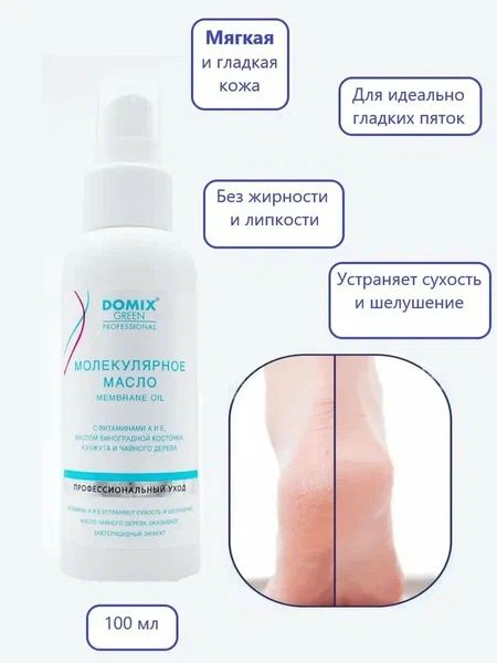 Молекулярное масло для полировки кожи стоп "Membrane Oil", TM Domix (100мл)