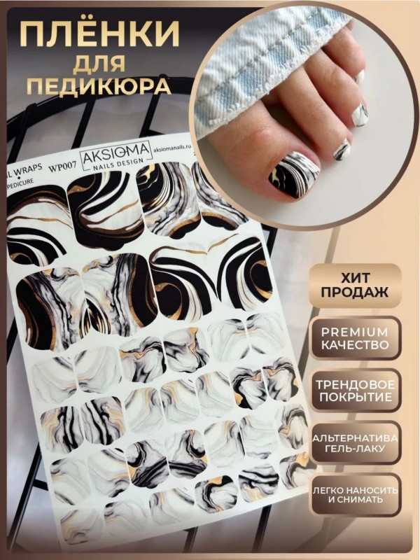 Пленки для педикюра, TM Aksioma (WP-007)