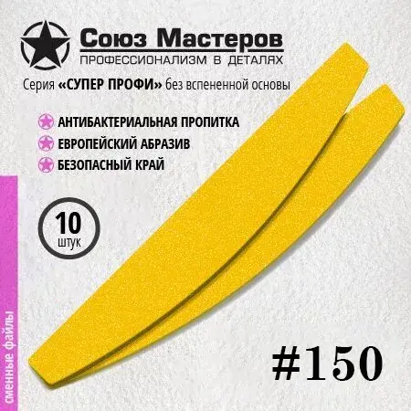 Сменные файлы, TM Союз Мастеров (Лодка супер профи тонкие 150 грит 10 шт )