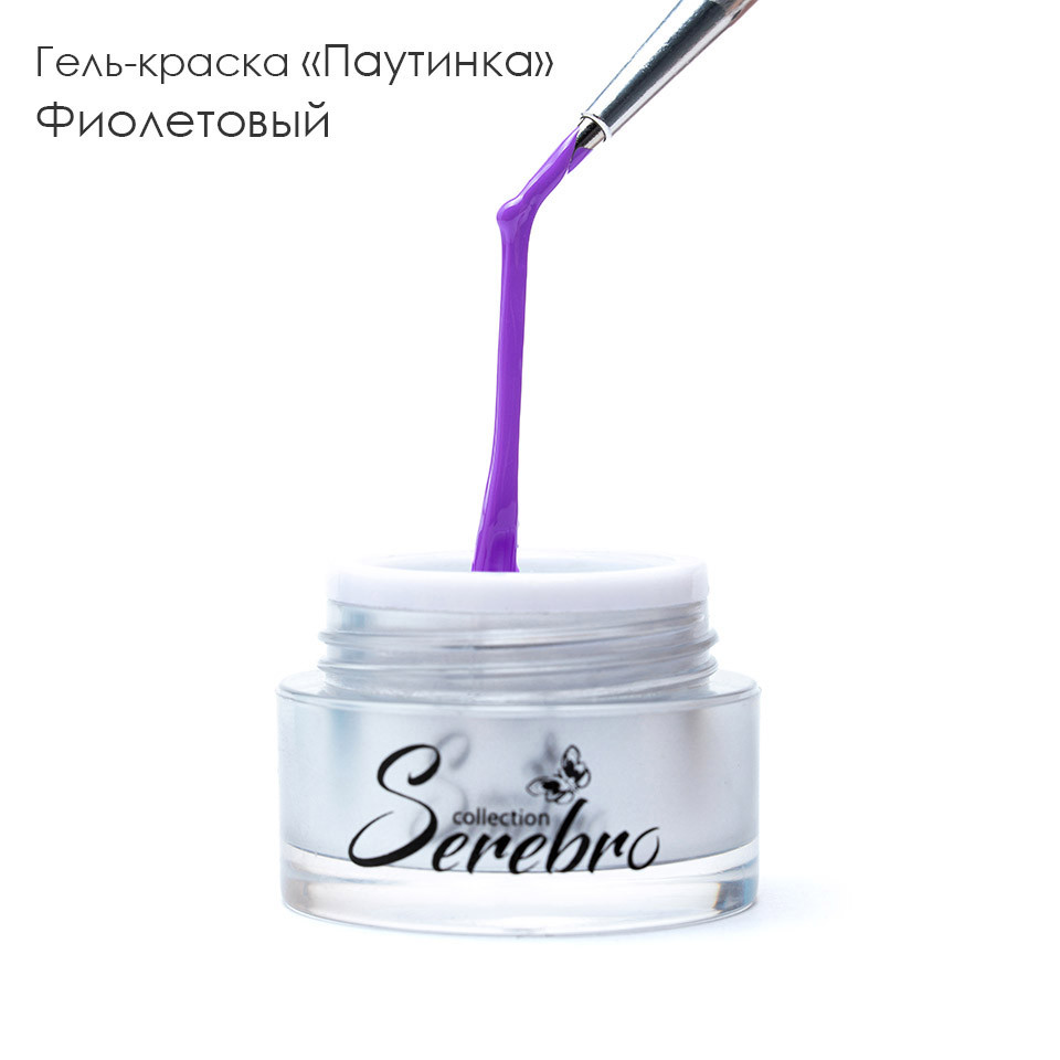 Гель-паутинка 5мл, TM Serebro (фиолетовая)