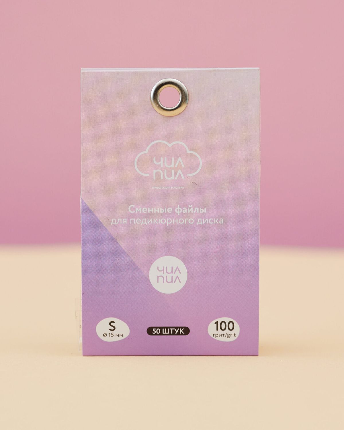 Сменные файлы для педикюрного диска, TM ЧилПил (S 100грит 50шт)